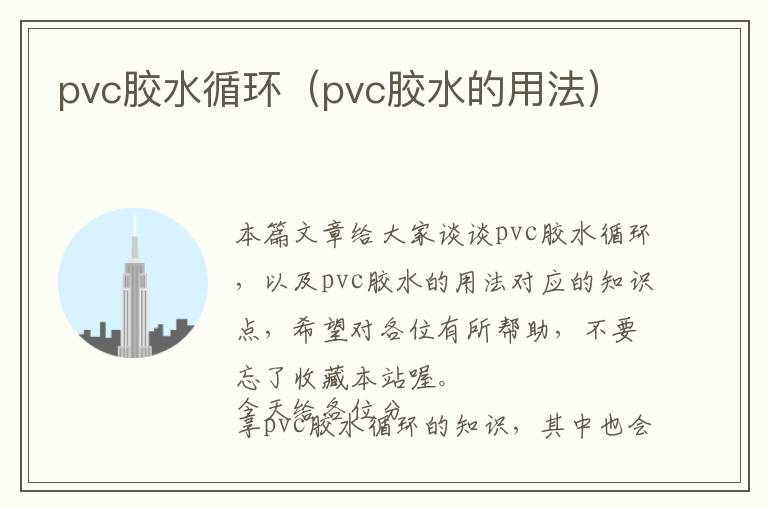 pvc胶水循环（pvc胶水的用法）