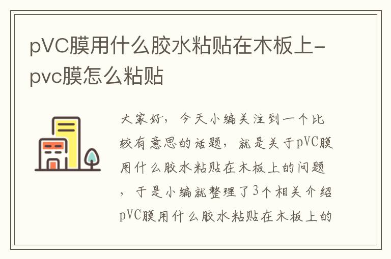 pVC膜用什么胶水粘贴在木板上-pvc膜怎么粘贴