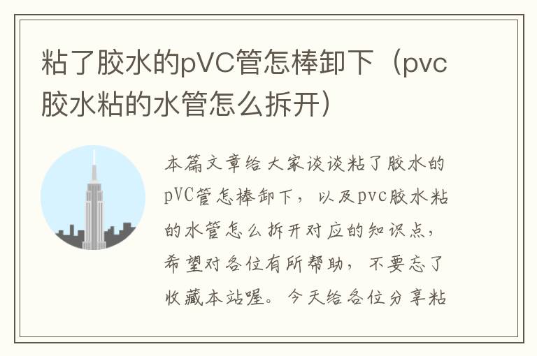 粘了胶水的pVC管怎棒卸下（pvc胶水粘的水管怎么拆开）