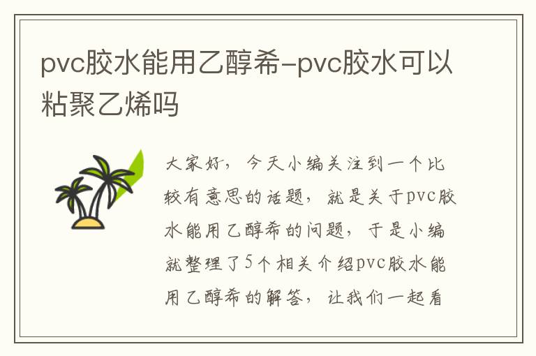 pvc胶水能用乙醇希-pvc胶水可以粘聚乙烯吗