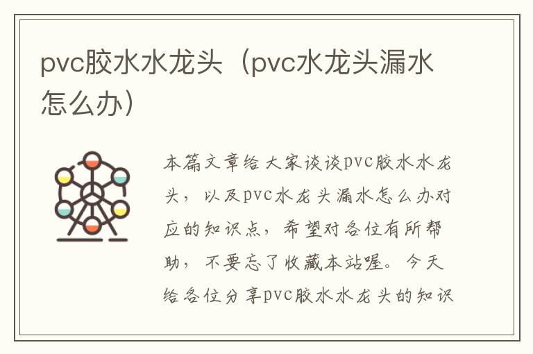 pvc胶水水龙头（pvc水龙头漏水怎么办）