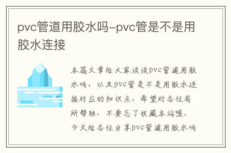 pvc管道用胶水吗-pvc管是不是用胶水连接