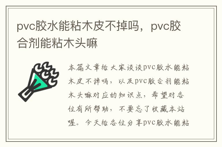 pvc胶水能粘木皮不掉吗，pvc胶合剂能粘木头嘛