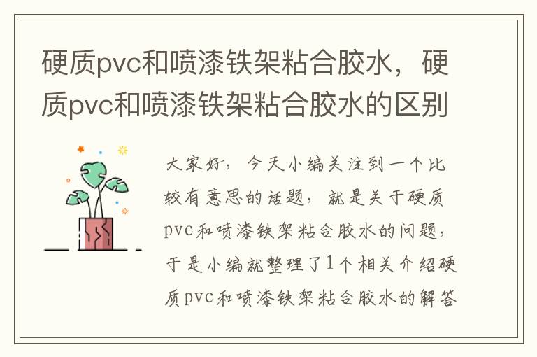 硬质pvc和喷漆铁架粘合胶水，硬质pvc和喷漆铁架粘合胶水的区别