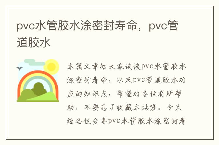 pvc水管胶水涂密封寿命，pvc管道胶水