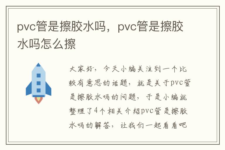 pvc管是擦胶水吗，pvc管是擦胶水吗怎么擦