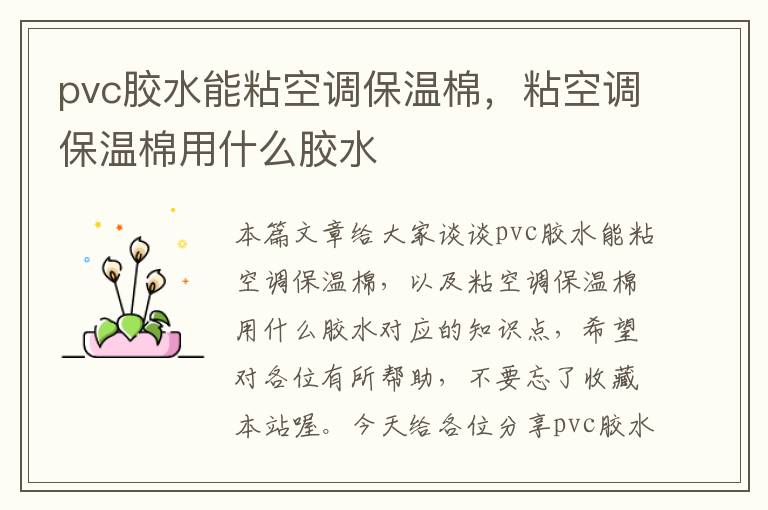 pvc胶水能粘空调保温棉，粘空调保温棉用什么胶水