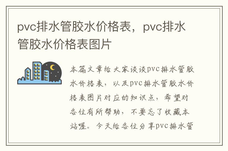 pvc排水管胶水价格表，pvc排水管胶水价格表图片