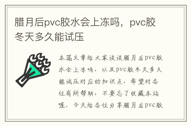 腊月后pvc胶水会上冻吗，pvc胶冬天多久能试压