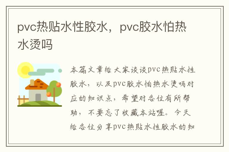 pvc热贴水性胶水，pvc胶水怕热水烫吗