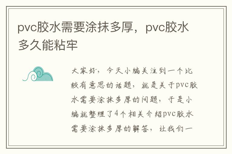 pvc胶水需要涂抹多厚，pvc胶水多久能粘牢