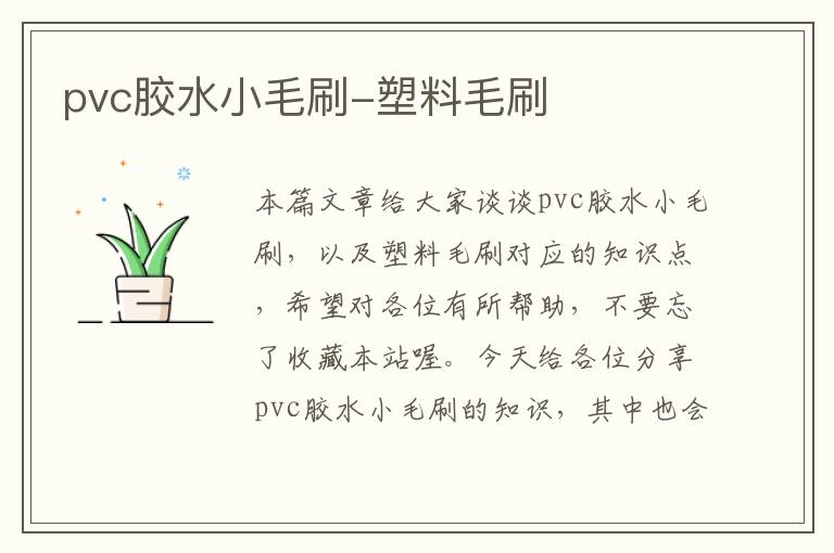 pvc胶水小毛刷-塑料毛刷