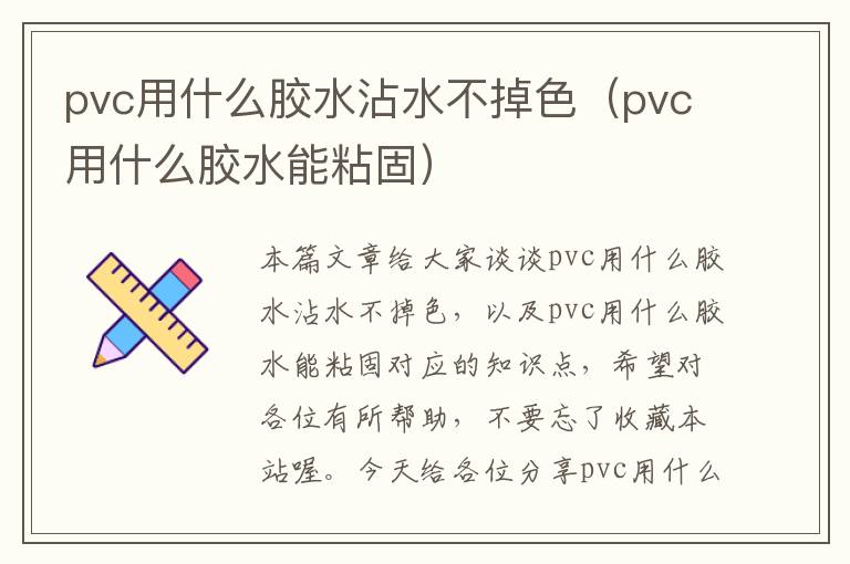 pvc用什么胶水沾水不掉色（pvc用什么胶水能粘固）