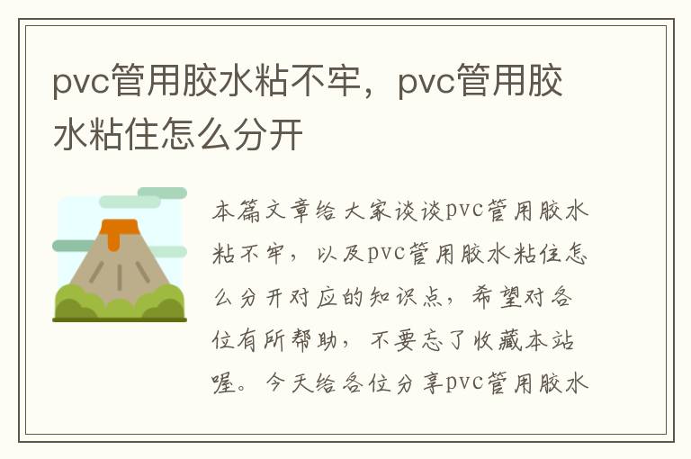 pvc管用胶水粘不牢，pvc管用胶水粘住怎么分开