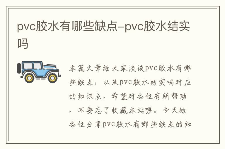 pvc胶水有哪些缺点-pvc胶水结实吗