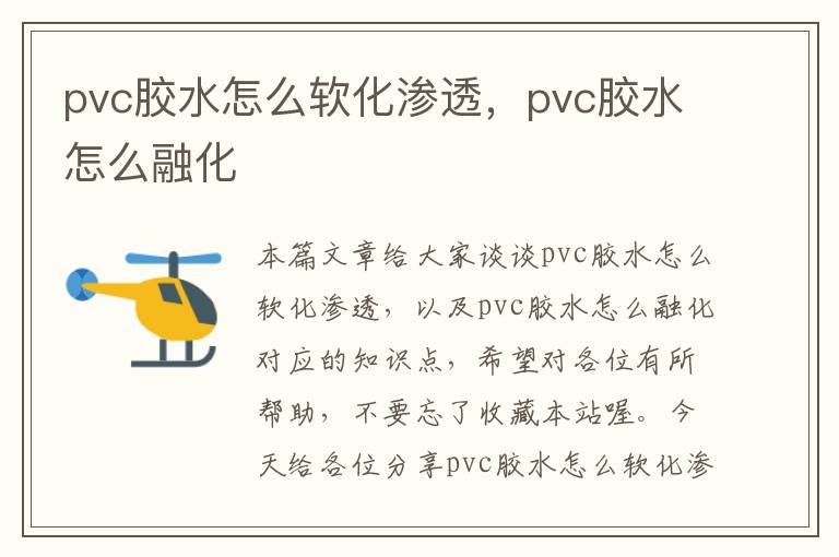 pvc胶水怎么软化渗透，pvc胶水怎么融化