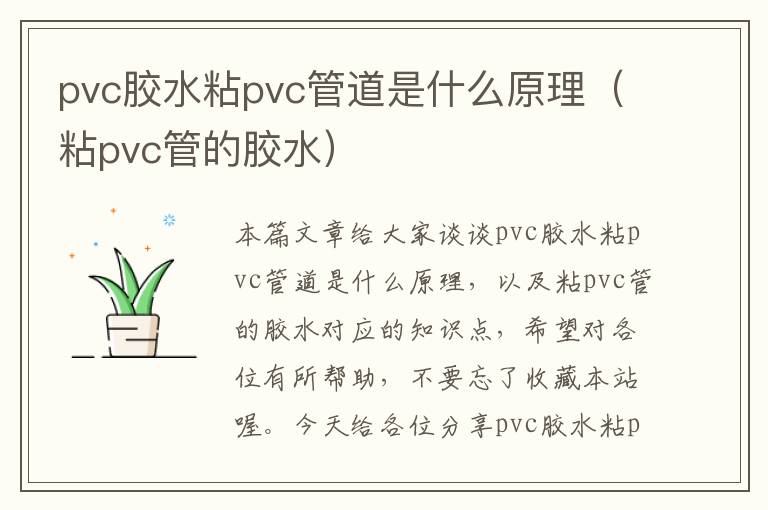 pvc胶水粘pvc管道是什么原理（粘pvc管的胶水）