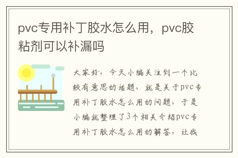 pvc专用补丁胶水怎么用，pvc胶粘剂可以补漏吗