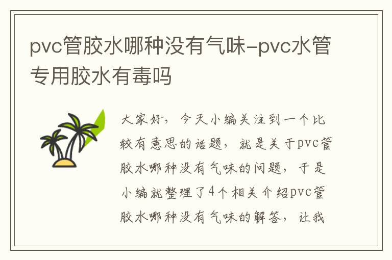 pvc管胶水哪种没有气味-pvc水管专用胶水有毒吗