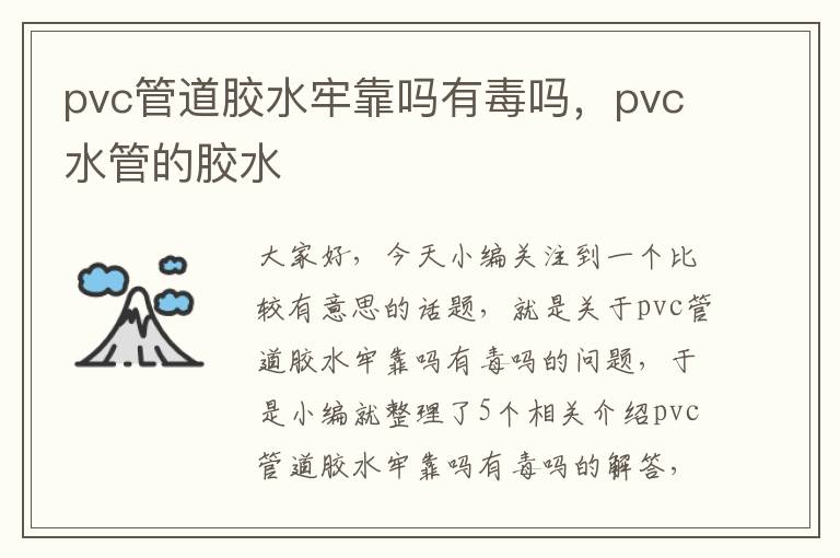 pvc管道胶水牢靠吗有毒吗，pvc水管的胶水