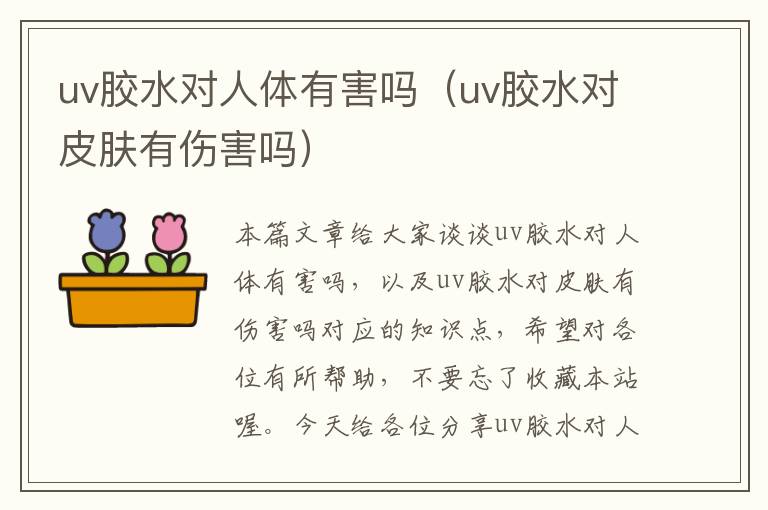 uv胶水对人体有害吗（uv胶水对皮肤有伤害吗）