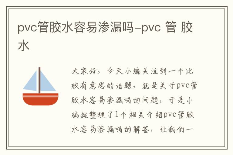 pvc管胶水容易渗漏吗-pvc 管 胶水