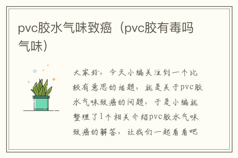 pvc胶水气味致癌（pvc胶有毒吗气味）