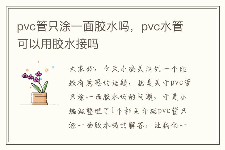 pvc管只涂一面胶水吗，pvc水管可以用胶水接吗