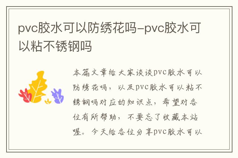 pvc胶水可以防绣花吗-pvc胶水可以粘不锈钢吗