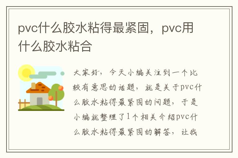 pvc什么胶水粘得最紧固，pvc用什么胶水粘合