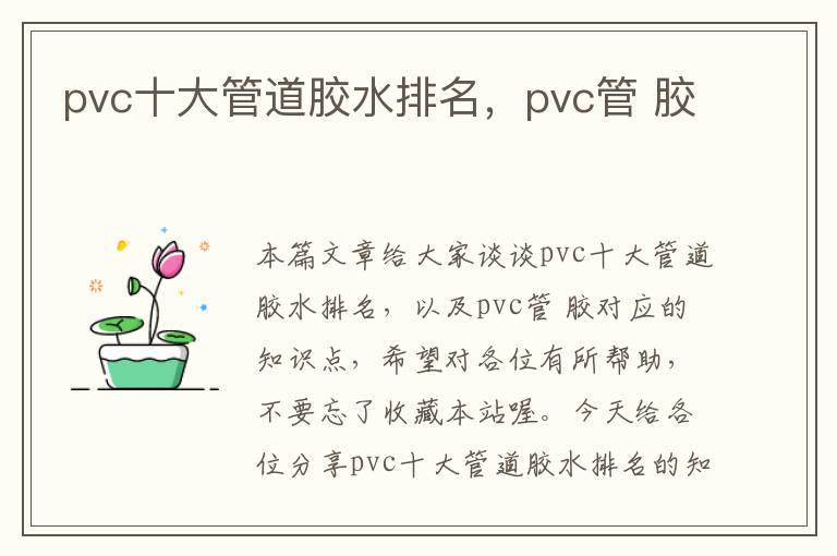 pvc十大管道胶水排名，pvc管 胶