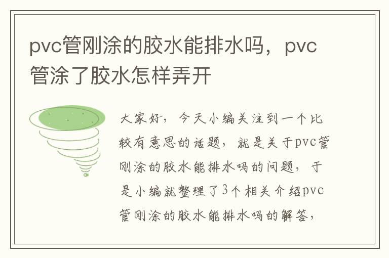 pvc管刚涂的胶水能排水吗，pvc管涂了胶水怎样弄开