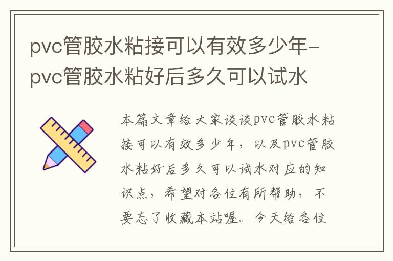 pvc管胶水粘接可以有效多少年-pvc管胶水粘好后多久可以试水