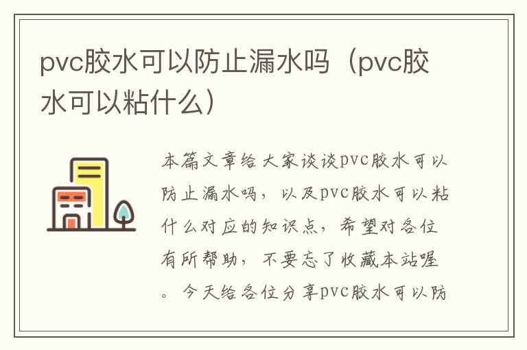 pvc胶水可以防止漏水吗（pvc胶水可以粘什么）