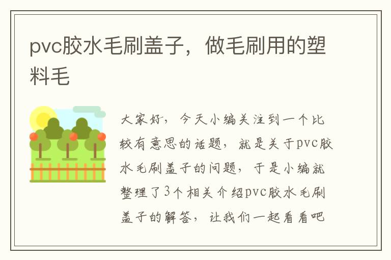 pvc胶水毛刷盖子，做毛刷用的塑料毛