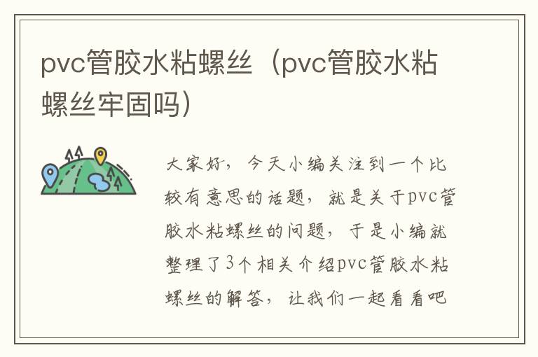 pvc管胶水粘螺丝（pvc管胶水粘螺丝牢固吗）