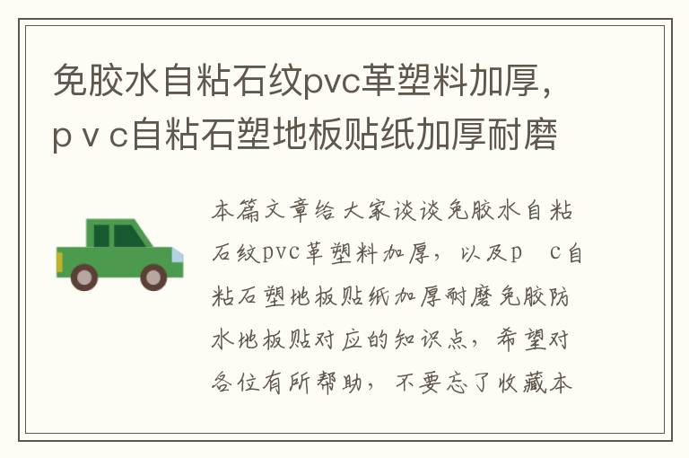 免胶水自粘石纹pvc革塑料加厚，pⅴc自粘石塑地板贴纸加厚耐磨免胶防水地板贴