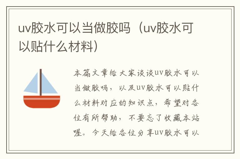 uv胶水可以当做胶吗（uv胶水可以贴什么材料）