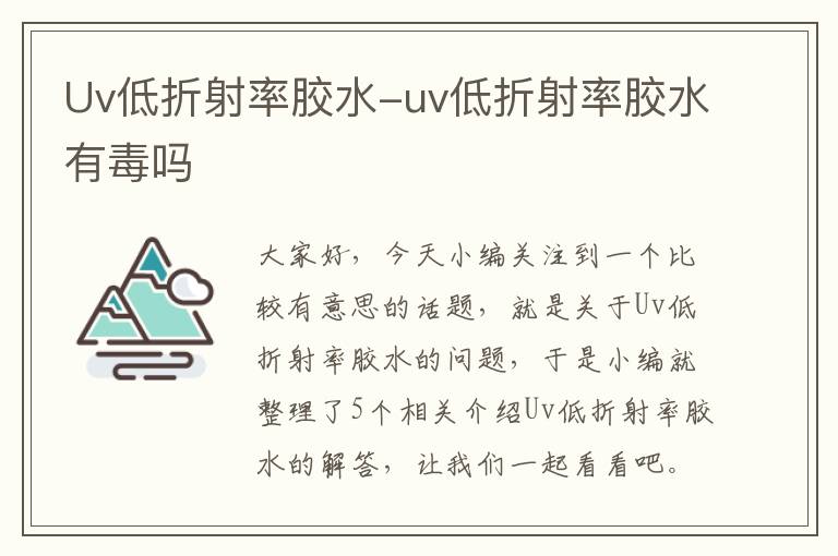 Uv低折射率胶水-uv低折射率胶水有毒吗