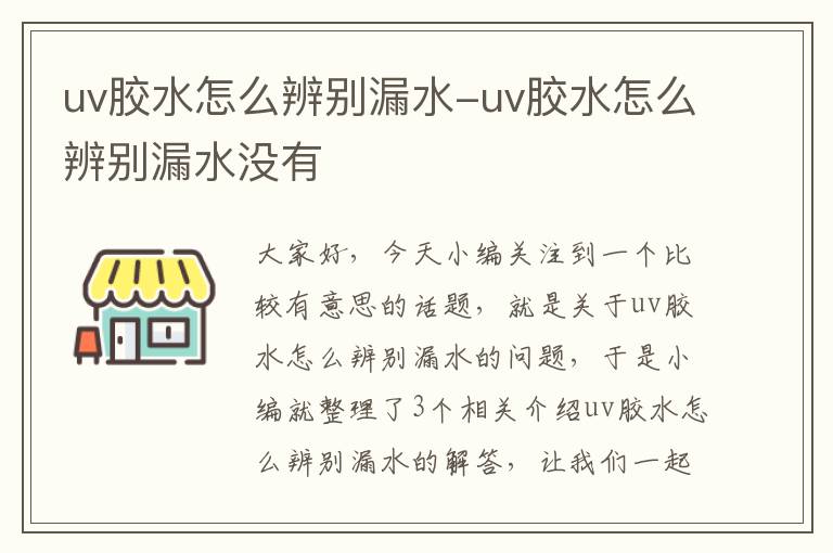 uv胶水怎么辨别漏水-uv胶水怎么辨别漏水没有