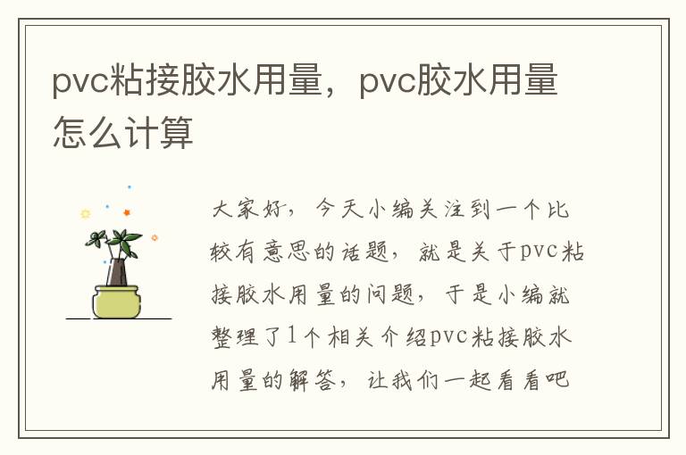 pvc粘接胶水用量，pvc胶水用量怎么计算