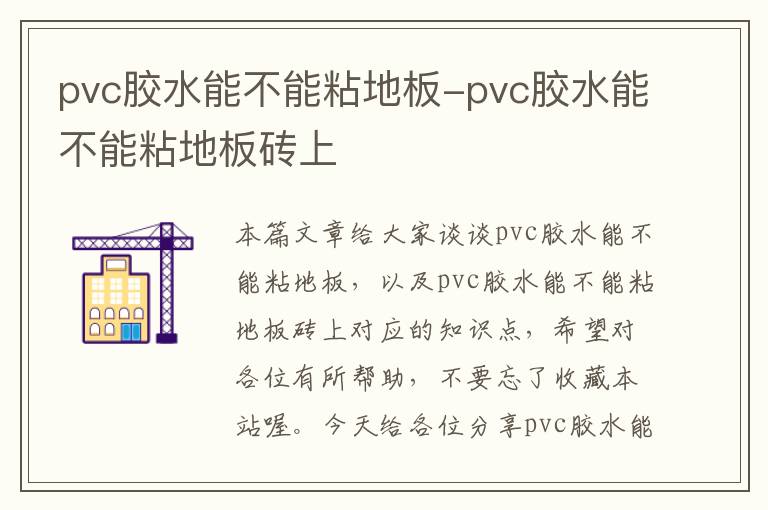 pvc胶水能不能粘地板-pvc胶水能不能粘地板砖上