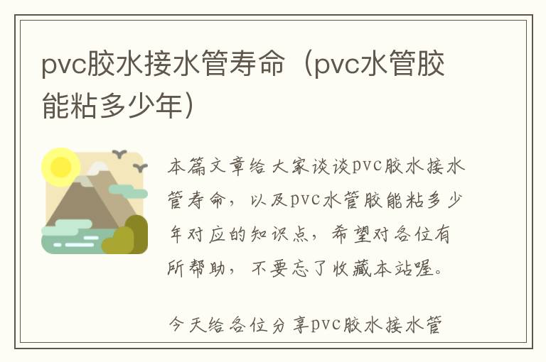 pvc胶水接水管寿命（pvc水管胶能粘多少年）