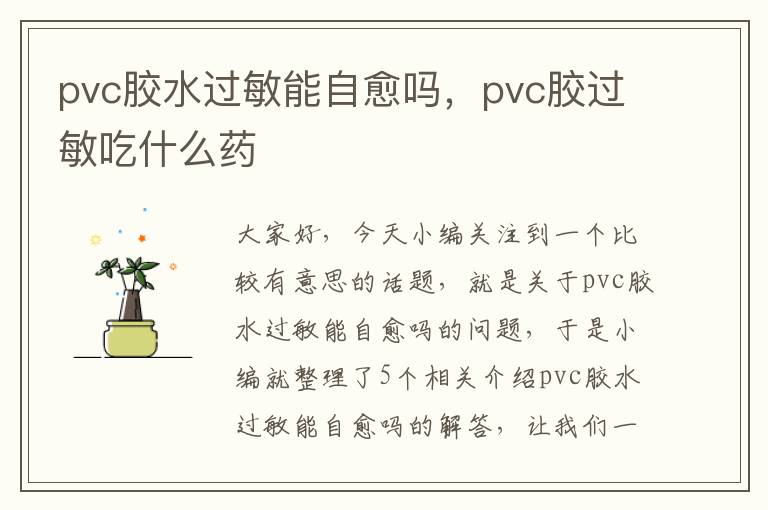 pvc胶水过敏能自愈吗，pvc胶过敏吃什么药