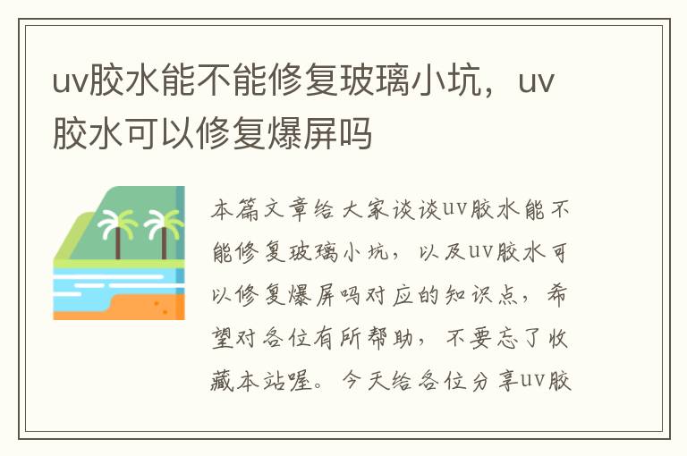 uv胶水能不能修复玻璃小坑，uv胶水可以修复爆屏吗