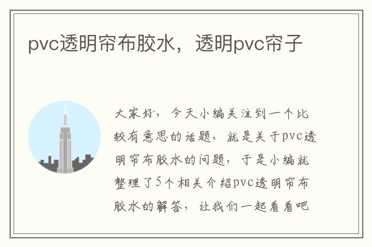 pvc透明帘布胶水，透明pvc帘子