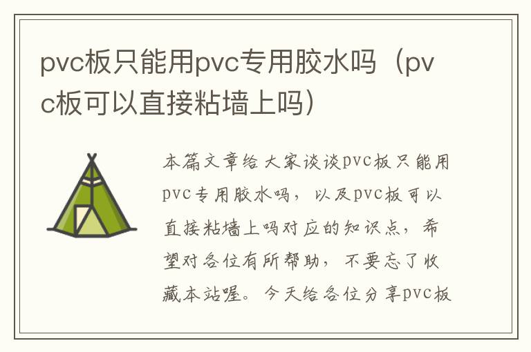 pvc板只能用pvc专用胶水吗（pvc板可以直接粘墙上吗）