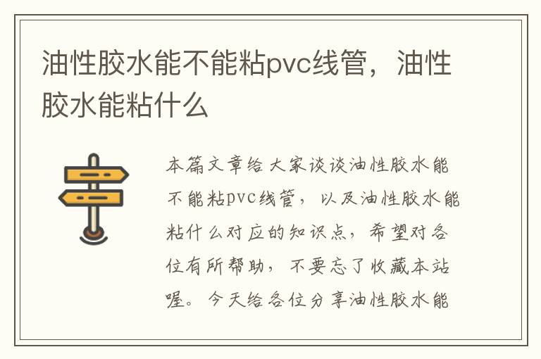 油性胶水能不能粘pvc线管，油性胶水能粘什么