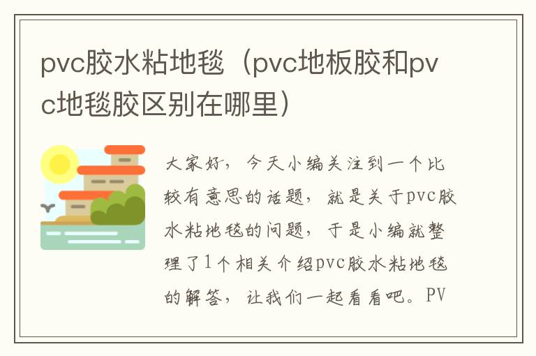 pvc胶水粘地毯（pvc地板胶和pvc地毯胶区别在哪里）