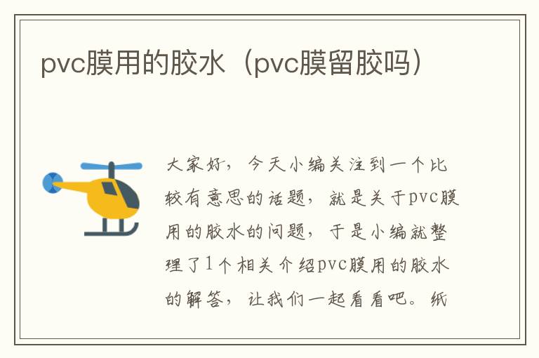 pvc膜用的胶水（pvc膜留胶吗）